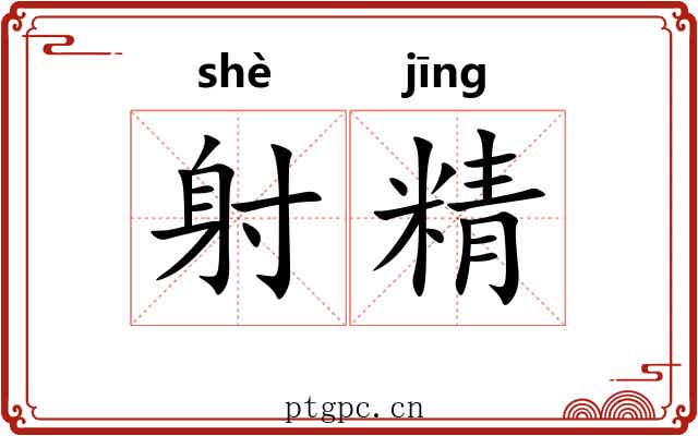 射精 射精