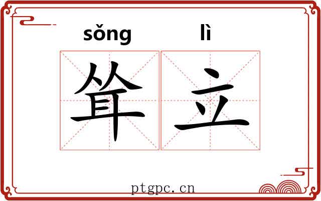 耸立