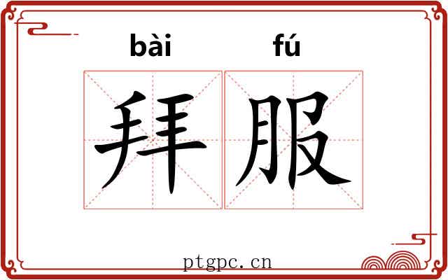 拜服 拜服