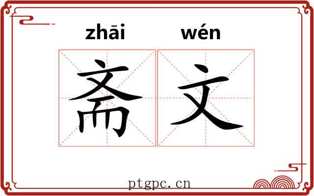 斋文 斋文