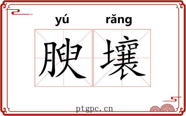 腴壤