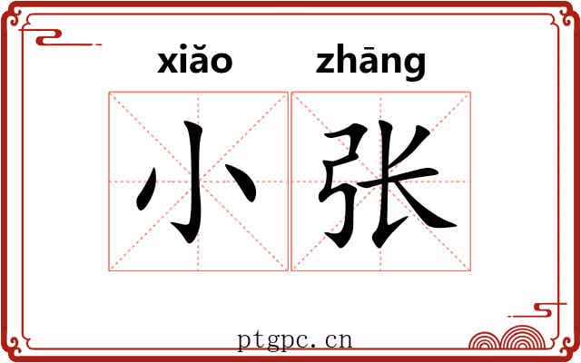 小张 小张