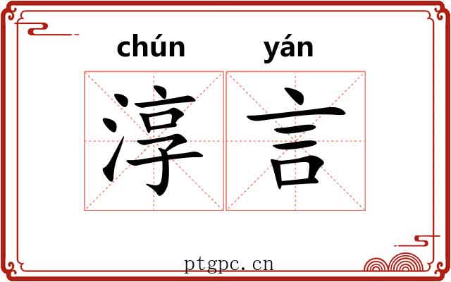 淳言