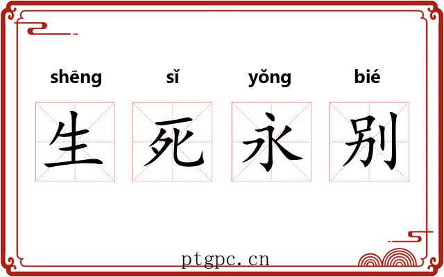 生死永别 生死永别