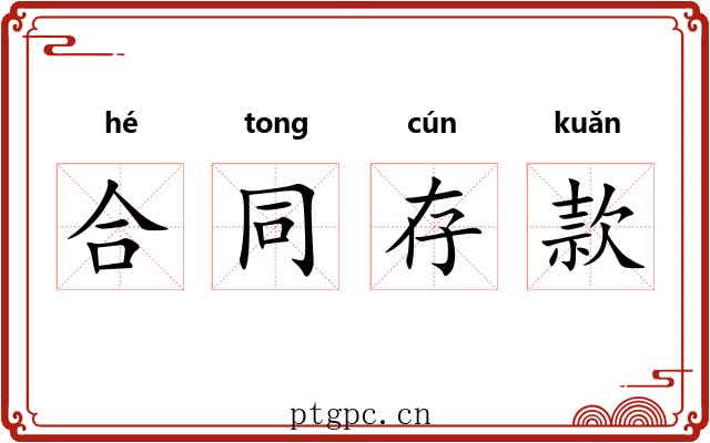合同存款 合同存款