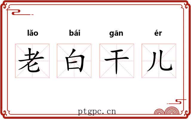 老白干儿 老白干儿
