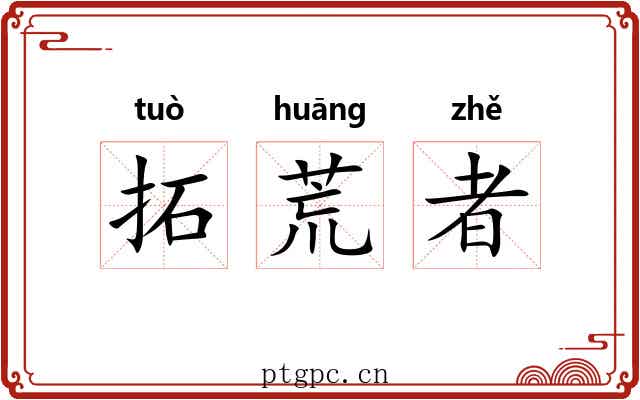 拓荒者