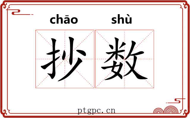 抄数