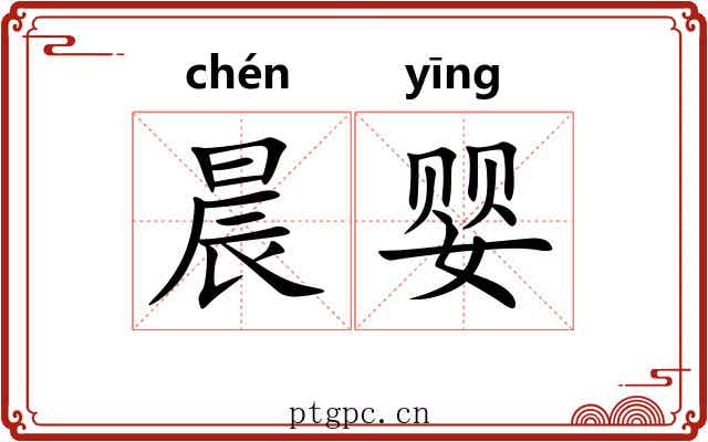 晨婴
