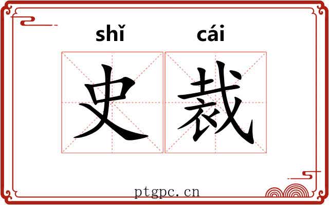 史裁 史裁