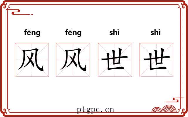 风风世世 风风世世