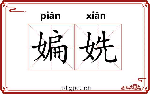 媥姺