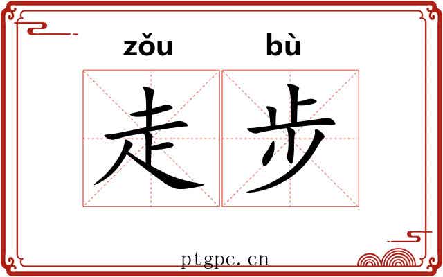 走步 走步