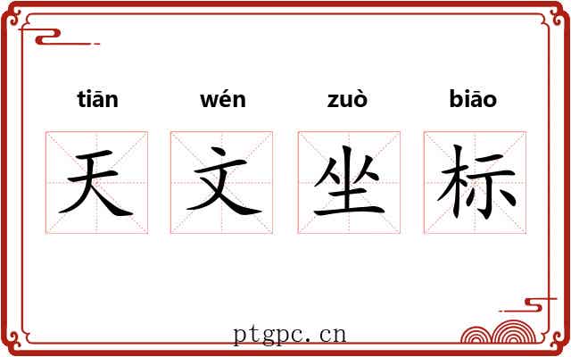 天文坐标 天文坐标