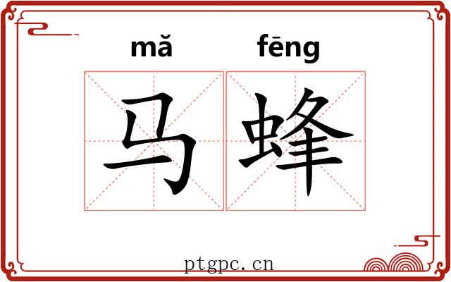马蜂