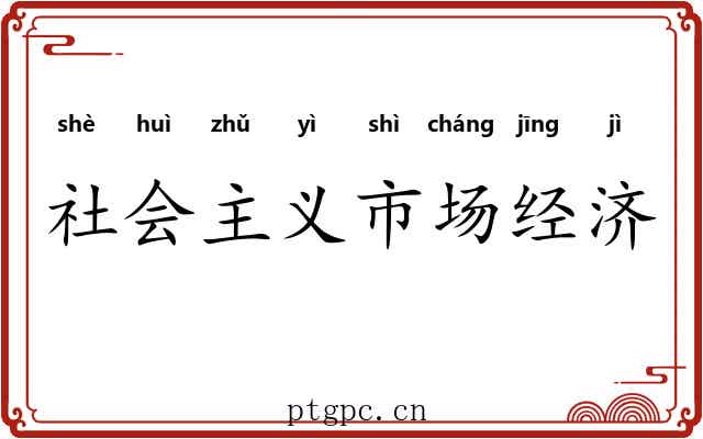 社会主义市场经济 社会主义市场经济