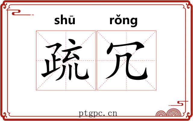 疏冗 疏冗