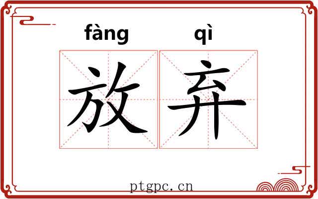 放弃 放弃