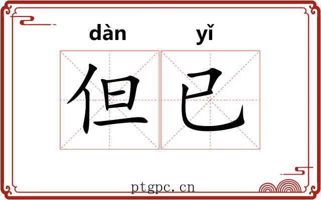 但已