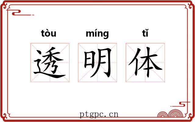 透明体 透明体