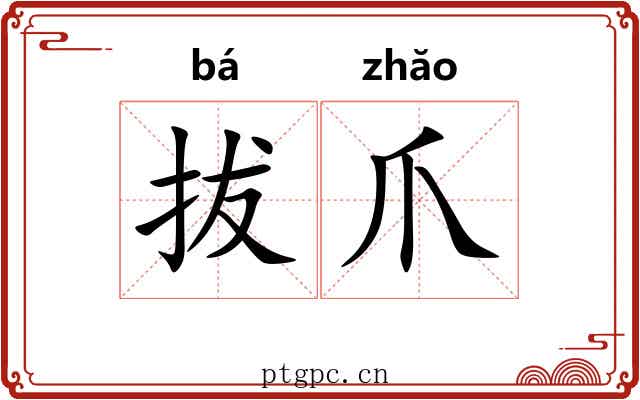 拔爪 拔爪