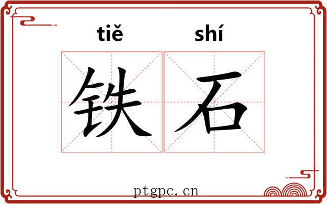 铁石 铁石
