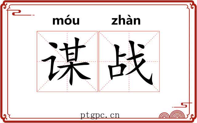 谋战