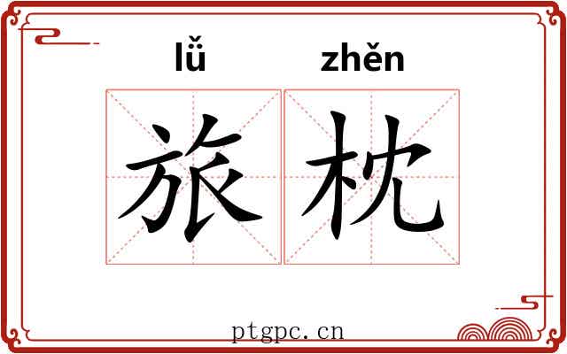 旅枕