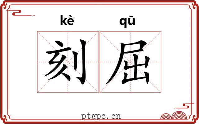 刻屈 刻屈