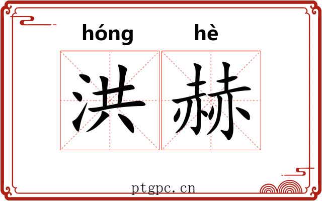 洪赫