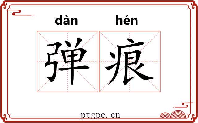 弹痕