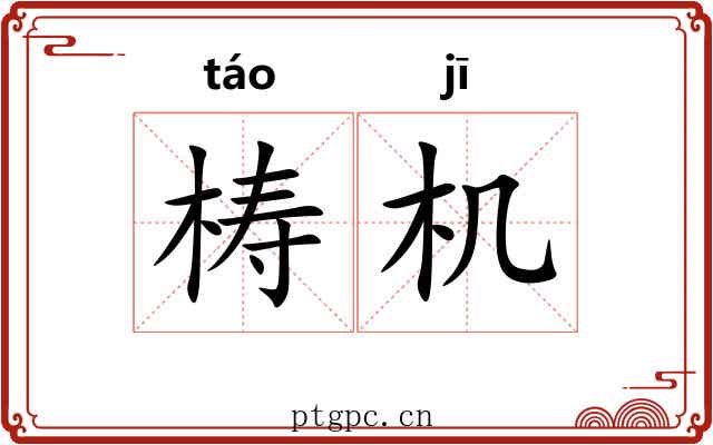 梼机 梼机