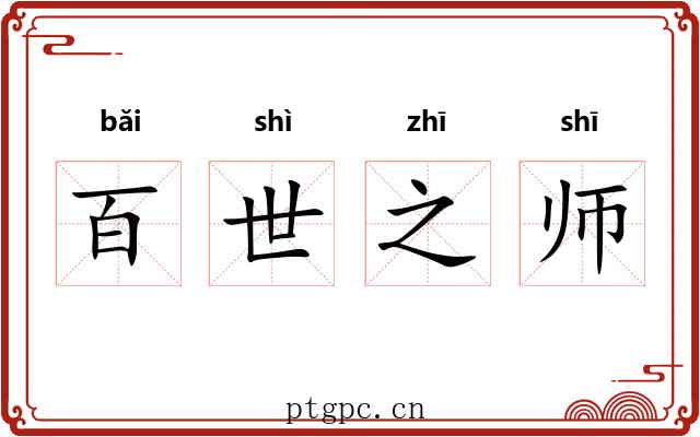 百世之师 百世之师