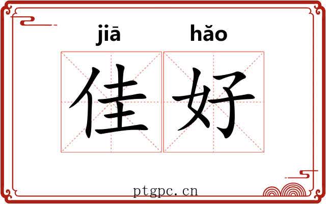 佳好 佳好