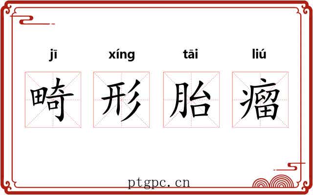 畸形胎瘤 畸形胎瘤