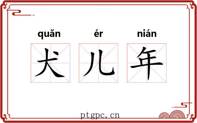 犬儿年 犬儿年