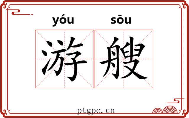 游艘