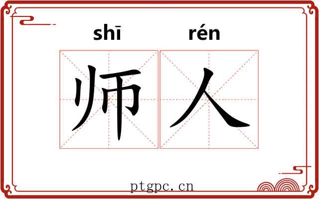 师人 师人