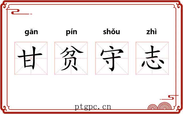 甘贫守志