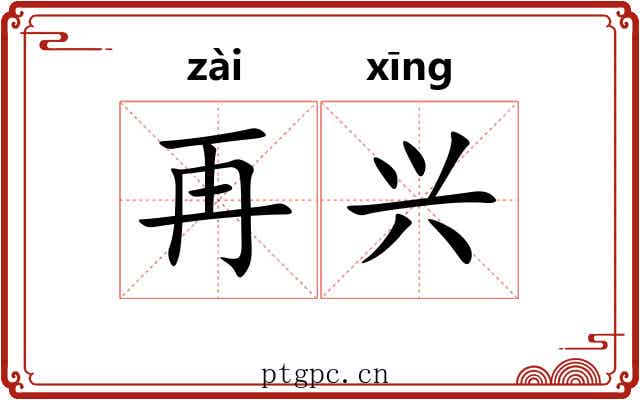 再兴 再兴