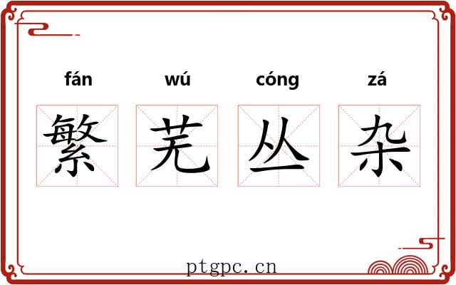 繁芜丛杂