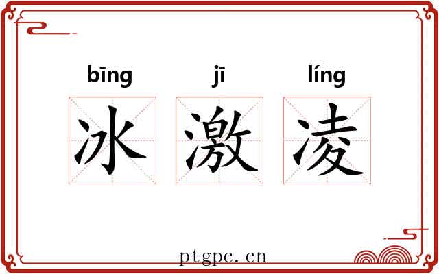 冰激凌 冰激凌