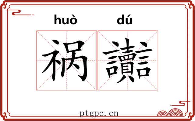 祸讟