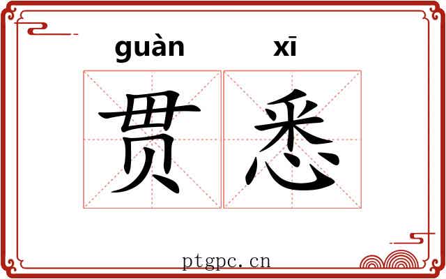 贯悉