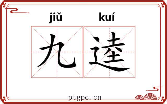 九逵