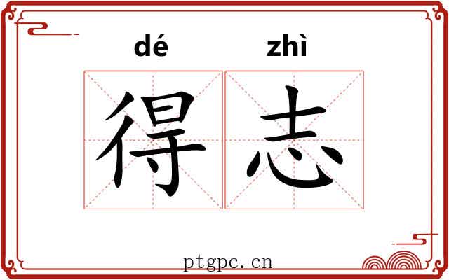 得志 得志