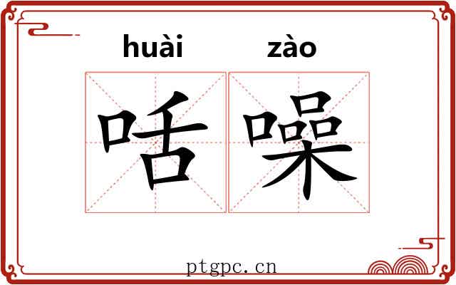 咶噪 咶噪
