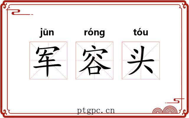 军容头 军容头