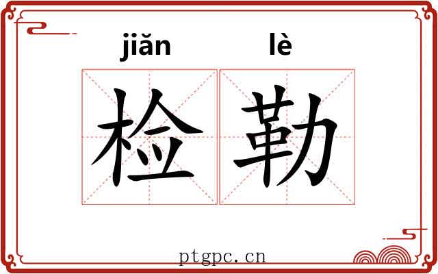 检勒
