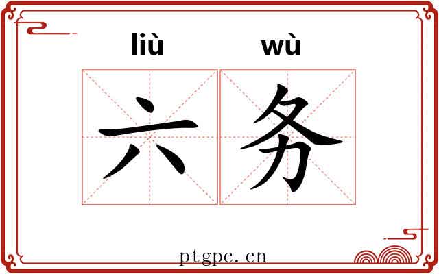 六务 六务